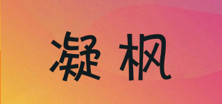 凝楓品牌logo