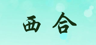 西合品牌logo