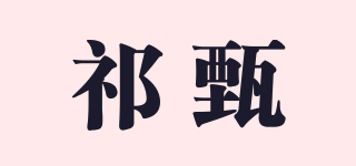 祁甄品牌logo