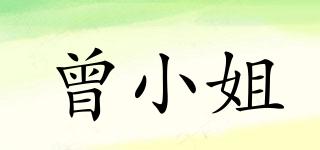 曾小姐品牌logo