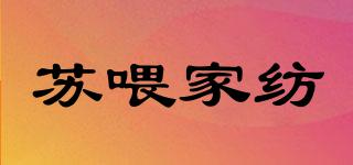蘇喂家紡品牌logo