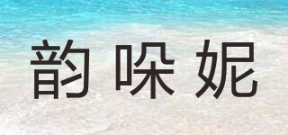 韻哚妮品牌logo