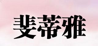 斐蒂雅品牌logo