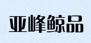 亞峰鯨品品牌logo