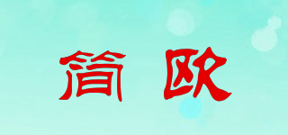 簡歐品牌logo