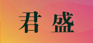 君盛品牌logo