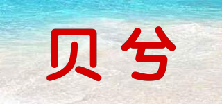 貝兮品牌logo