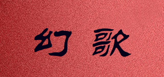 幻歌品牌logo