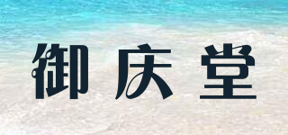 御慶堂品牌logo