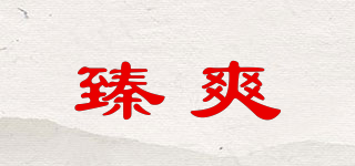 臻爽品牌logo