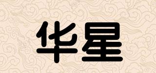 華星品牌logo