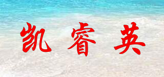 凱睿英品牌logo