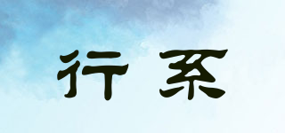 行系品牌logo