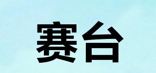 賽臺(tái)品牌logo
