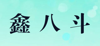 鑫八斗品牌logo