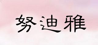 努迪雅品牌logo