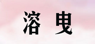 溶曳品牌logo