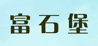 富石堡品牌logo