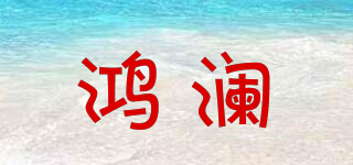 鴻瀾品牌logo