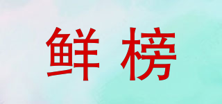 鮮榜品牌logo