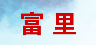 富里品牌logo