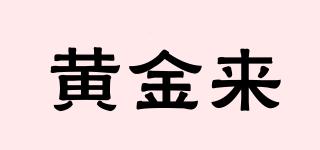 黃金來品牌logo