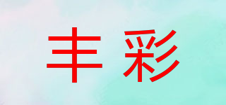 豐彩品牌logo