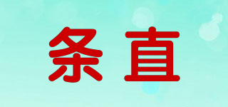條直品牌logo