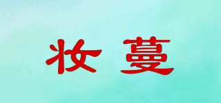 妝蔓品牌logo