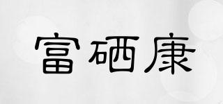 富硒康品牌logo