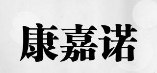 康嘉諾品牌logo