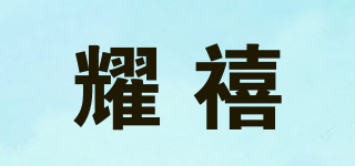 TO JUBILEE/耀禧品牌logo