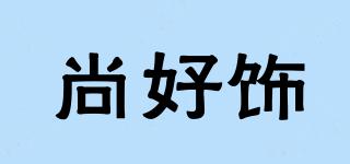 尚好飾品牌logo