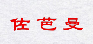 佐芭曼品牌logo