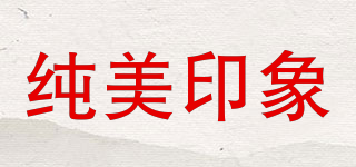 純美印象品牌logo