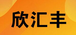 欣匯豐品牌logo