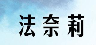法奈莉品牌logo