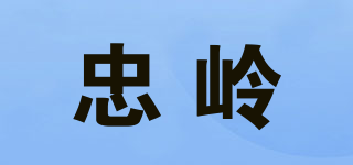 忠?guī)X品牌logo