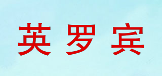 英羅賓品牌logo