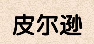 皮爾遜品牌logo