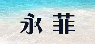 永菲品牌logo