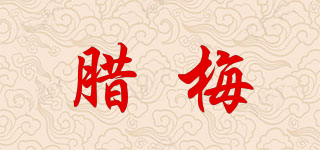 臘梅品牌logo