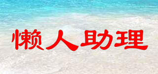 懶人助理品牌logo