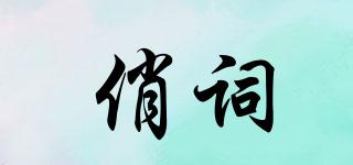 俏詞品牌logo