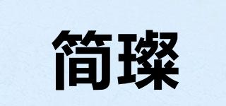 簡(jiǎn)璨品牌logo