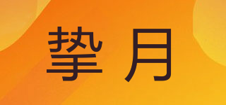 摯月品牌logo