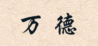 萬德品牌logo