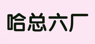 哈總六廠品牌logo