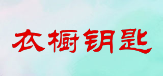 衣櫥鑰匙品牌logo