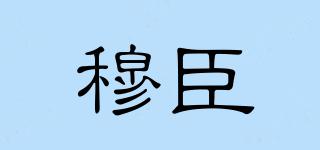 穆臣品牌logo